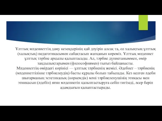 Ұлттық мәдениеттің даму кезеңдерінің қай дәуірін алсақ та, ол халықтың ұлттық