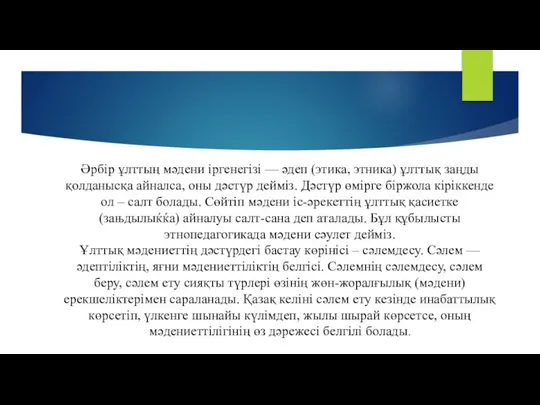 Әрбір ұлттың мәдени іргенегізі — әдеп (этика, этника) ұлттық заңды қолданысқа