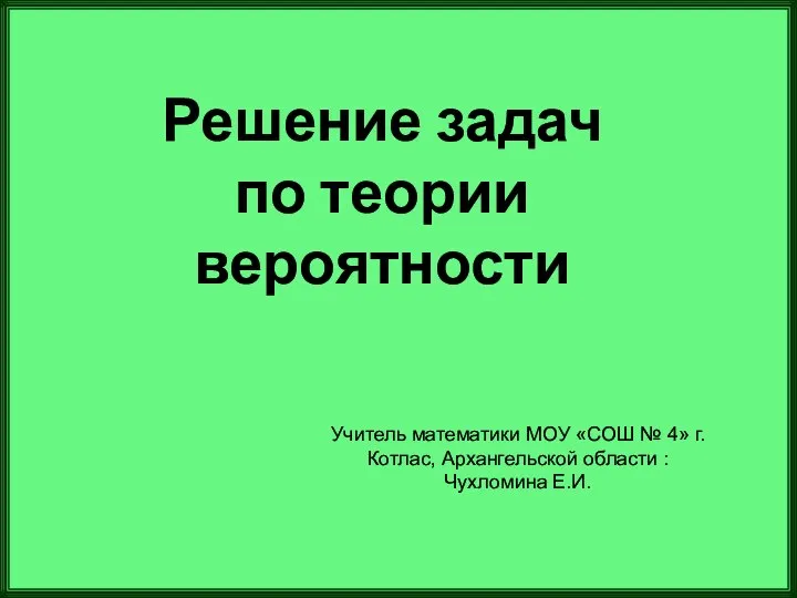 Решение задач по теории вероятности