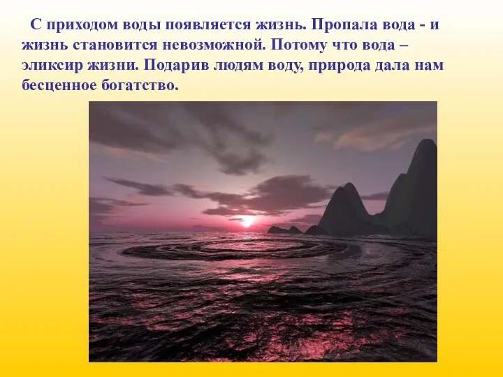 С приходом воды появляется жизнь. Пропала вода - и жизнь становится