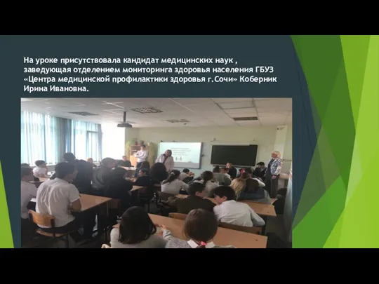 На уроке присутствовала кандидат медицинских наук , заведующая отделением мониторинга здоровья