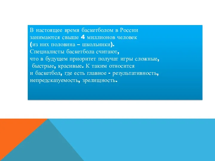 В настоящее время баскетболом в России занимаются свыше 4 миллионов человек