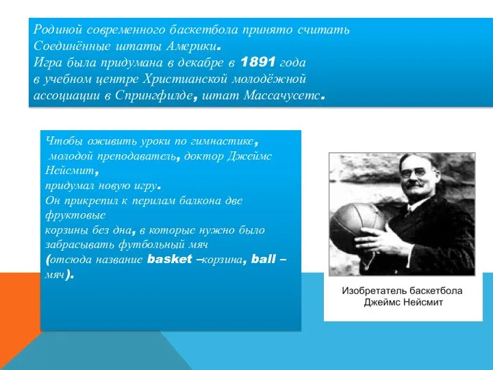 Родиной современного баскетбола принято считать Соединённые штаты Америки. Игра была придумана
