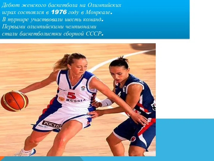 Дебют женского баскетбола на Олимпийских играх состоялся в 1976 году в