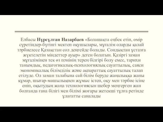 Елбасы Нұрсұлтан Назарбаев «Болашақта еңбек етіп, өмір сүретіндер-бүгінгі мектеп оқушылары, мұғалім