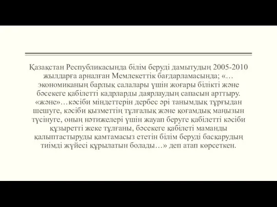 Қазақстан Республикасында білім беруді дамытудың 2005-2010 жылдарға арналған Мемлекеттік бағдарламасында; «…