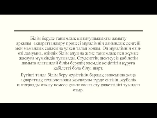 Білім беруде танымдық қызығушылықты дамыту арқылы ақпараттандыру процесі мұғалімнің дайындық деңгейі