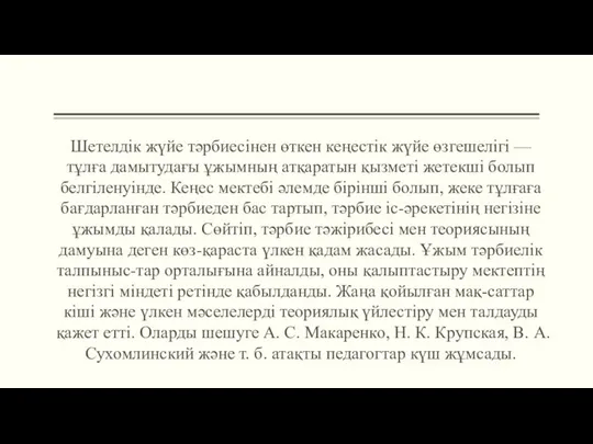 Шетелдік жүйе тәрбиесінен өткен кеңестік жүйе өзгешелігі — тұлға дамытудағы ұжымның