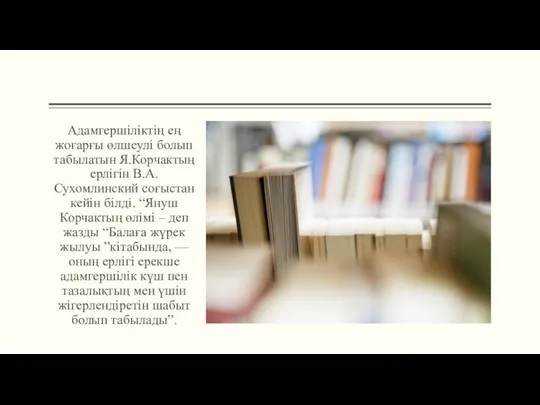 Адамгершіліктің ең жоғарғы өлшеулі болып табылатын Я.Корчактың ерлігін В.А.Сухомлинский соғыстан кейін