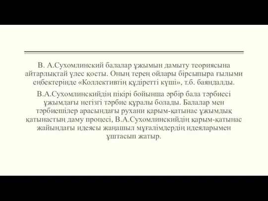 В. А.Сухомлинский балалар ұжымын дамыту теориясына айтарлықтай үлес қосты. Оның терең