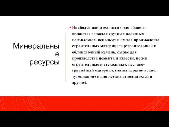 Минеральные ресурсы Наиболее значительными для области являются запасы нерудных полезных ископаемых,