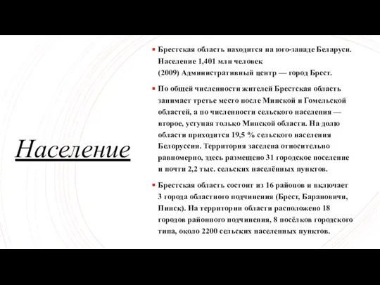 Население Брестская область находится на юго-западе Беларуси. Население 1,401 млн человек