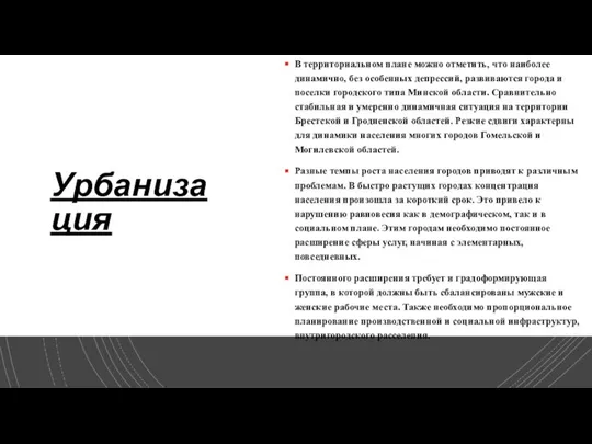 Урбанизация В территориальном плане можно отметить, что наиболее динамично, без особенных