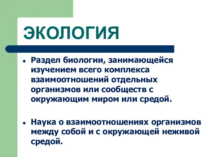 ЭКОЛОГИЯ Раздел биологии, занимающейся изучением всего комплекса взаимоотношений отдельных организмов или