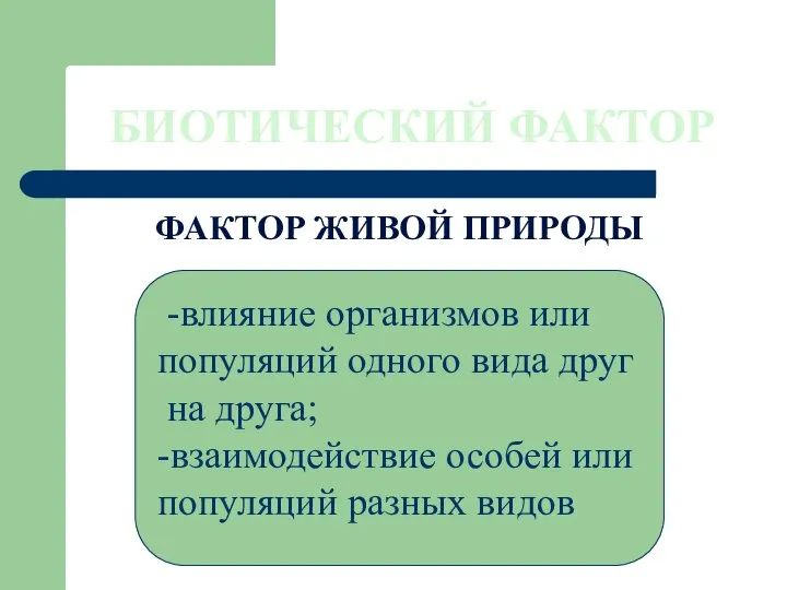 БИОТИЧЕСКИЙ ФАКТОР ФАКТОР ЖИВОЙ ПРИРОДЫ -влияние организмов или популяций одного вида