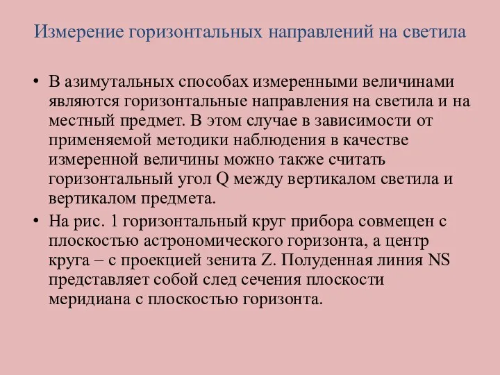 Измерение горизонтальных направлений на светила В азимутальных способах измеренными величинами являются