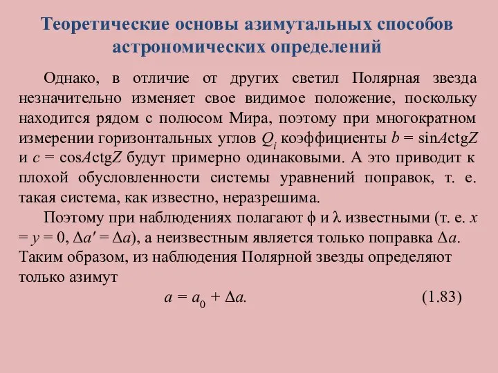 Теоретические основы азимутальных способов астрономических определений Однако, в отличие от других