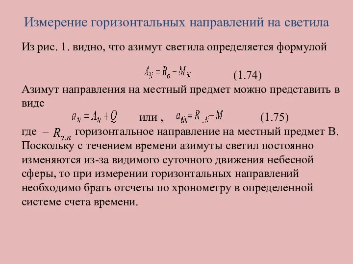 Измерение горизонтальных направлений на светила Из рис. 1. видно, что азимут