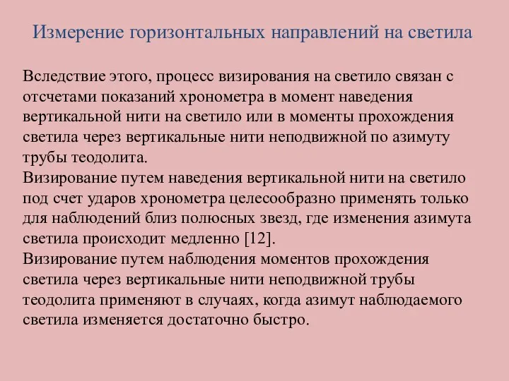 Измерение горизонтальных направлений на светила Вследствие этого, процесс визирования на светило