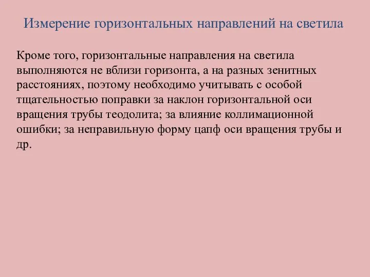 Измерение горизонтальных направлений на светила Кроме того, горизонтальные направления на светила