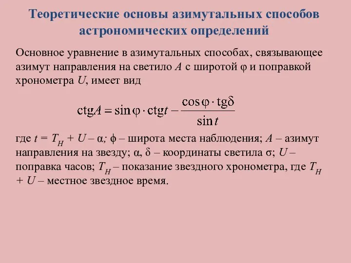 Теоретические основы азимутальных способов астрономических определений Основное уравнение в азимутальных способах,