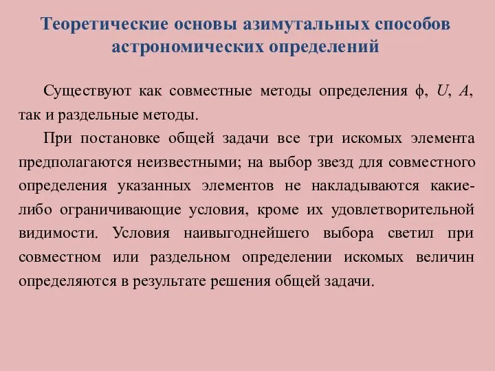 Теоретические основы азимутальных способов астрономических определений Существуют как совместные методы определения