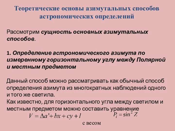 Теоретические основы азимутальных способов астрономических определений Рассмотрим сущность основных азимутальных способов.