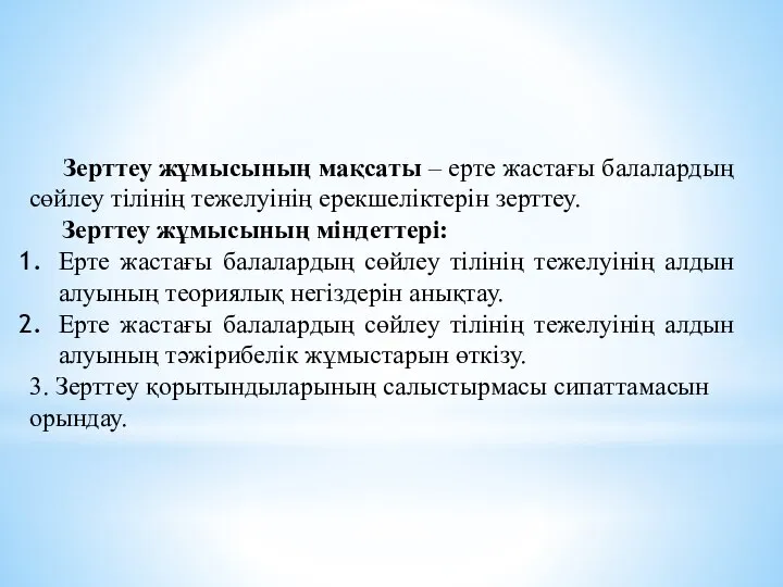 Зерттеу жұмысының мақсаты – ерте жастағы балалардың сөйлеу тілінің тежелуінің ерекшеліктерін