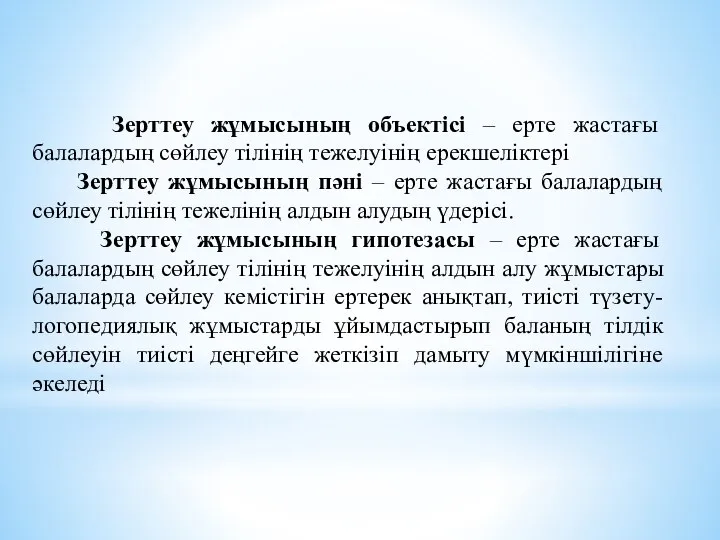 Зерттеу жұмысының объектісі – ерте жастағы балалардың сөйлеу тілінің тежелуінің ерекшеліктері