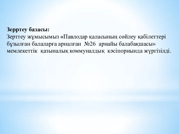 Зерртеу базасы: Зерттеу жұмысымыз «Павлодар қаласының сөйлеу қабілеттері бұзылған балаларға арналған