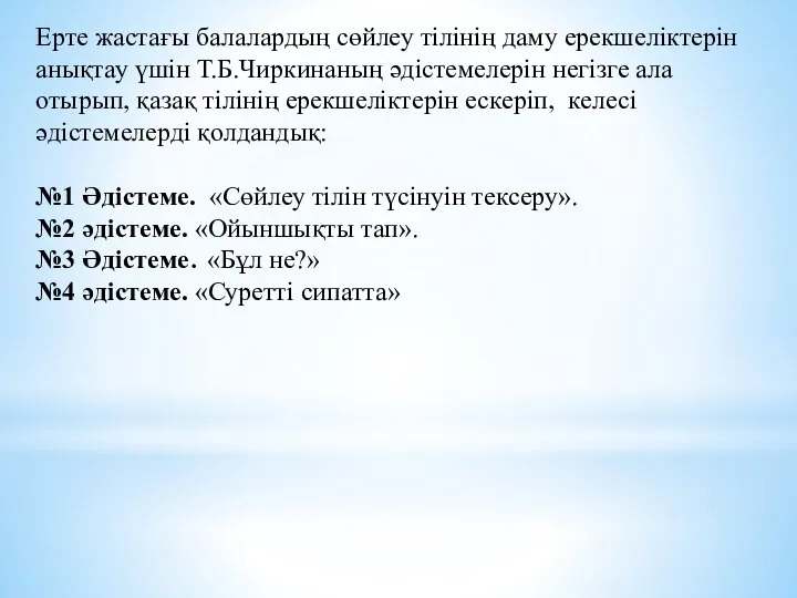 Ерте жастағы балалардың сөйлеу тілінің даму ерекшеліктерін анықтау үшін Т.Б.Чиркинаның әдістемелерін