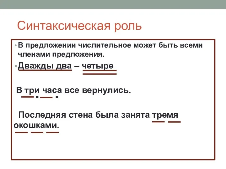 Синтаксическая роль В предложении числительное может быть всеми членами предложения. Дважды