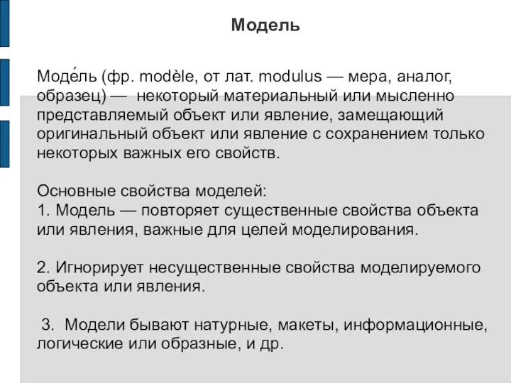 Модель Моде́ль (фр. modèle, от лат. modulus — мера, аналог, образец)