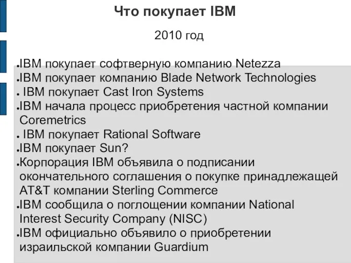 Что покупает IBM 2010 год IBM покупает софтверную компанию Netezza IBM