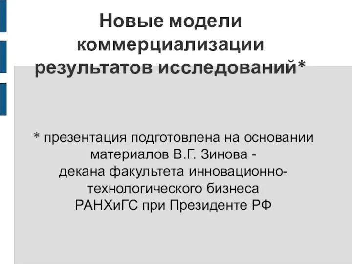 Новые модели коммерциализации результатов исследований* * презентация подготовлена на основании материалов