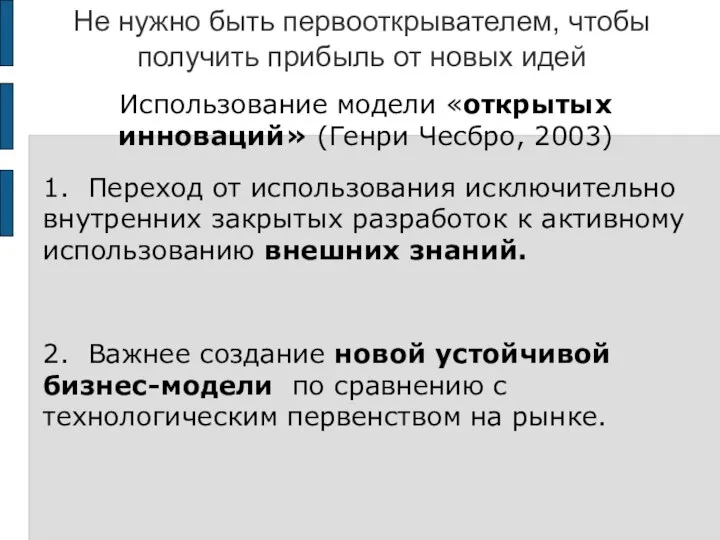 Не нужно быть первооткрывателем, чтобы получить прибыль от новых идей Использование