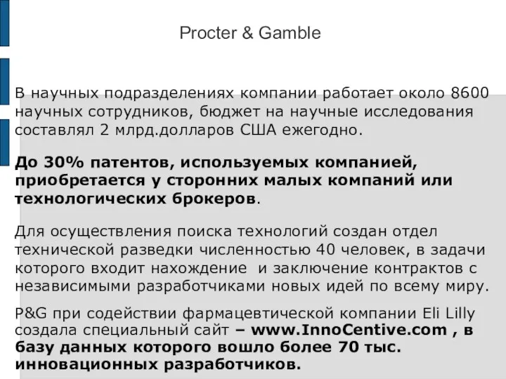 Procter & Gamble В научных подразделениях компании работает около 8600 научных