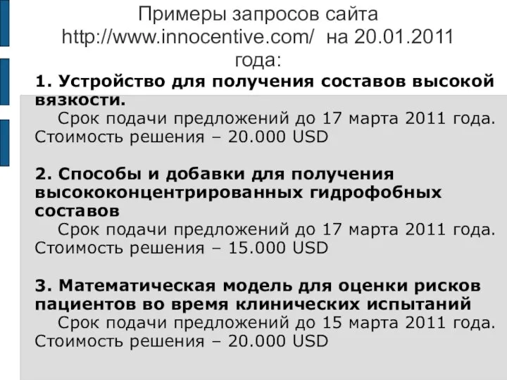 Примеры запросов сайта http://www.innocentive.com/ на 20.01.2011 года: 1. Устройство для получения