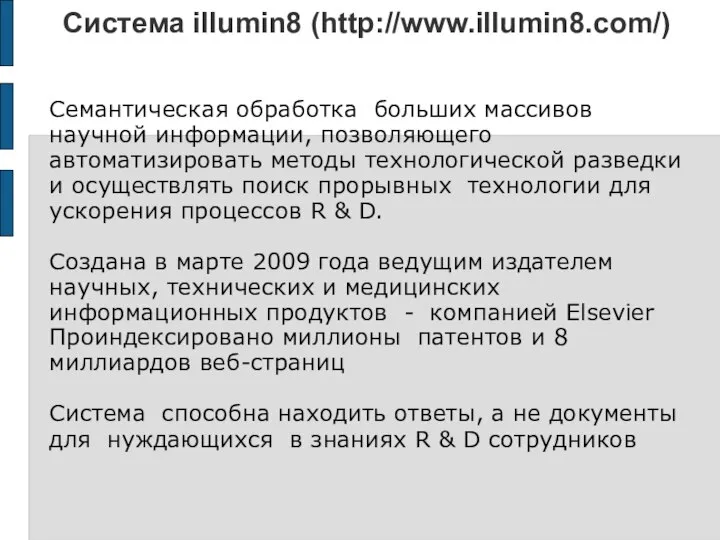 Система illumin8 (http://www.illumin8.com/) Семантическая обработка больших массивов научной информации, позволяющего автоматизировать