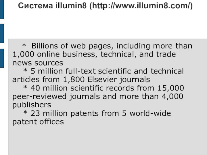 Система illumin8 (http://www.illumin8.com/) * Billions of web pages, including more than