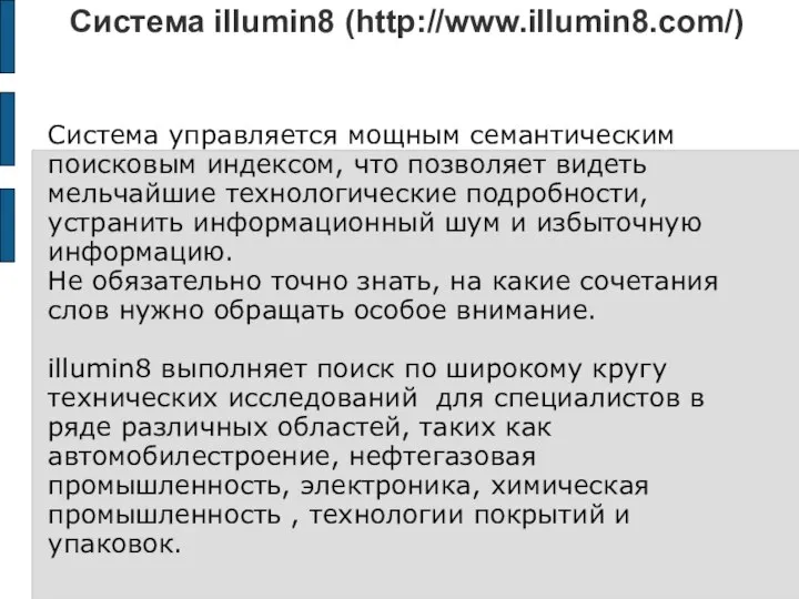 Система illumin8 (http://www.illumin8.com/) Система управляется мощным семантическим поисковым индексом, что позволяет