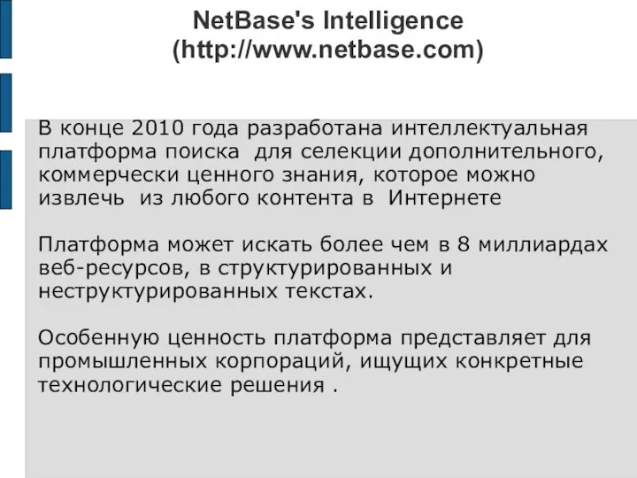 NetBase's Intelligence (http://www.netbase.com) В конце 2010 года разработана интеллектуальная платформа поиска