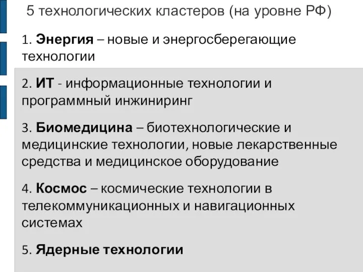 5 технологических кластеров (на уровне РФ) 1. Энергия – новые и