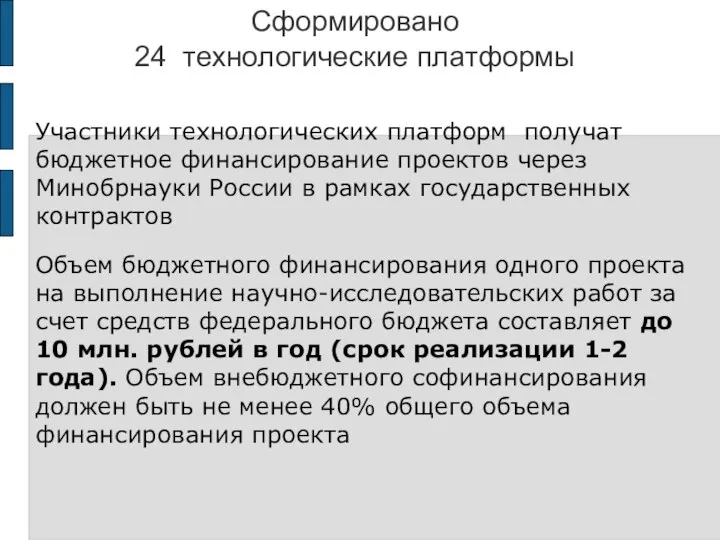 Сформировано 24 технологические платформы Участники технологических платформ получат бюджетное финансирование проектов