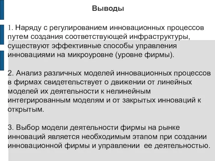 Выводы 1. Наряду с регулированием инновационных процессов путем создания соответствующей инфраструктуры,