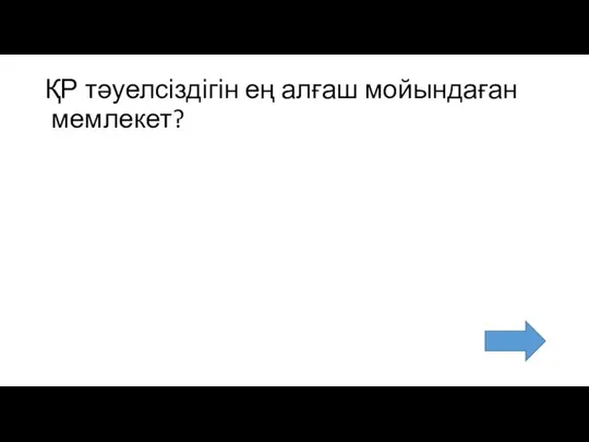 ҚР тәуелсіздігін ең алғаш мойындаған мемлекет?