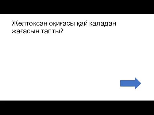 Желтоқсан оқиғасы қай қаладан жағасын тапты?