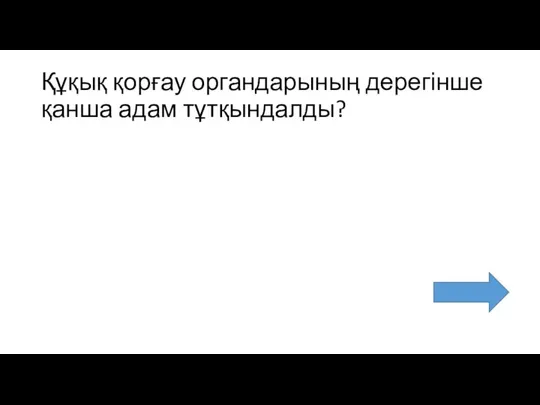 Құқық қорғау органдарының дерегінше қанша адам тұтқындалды?