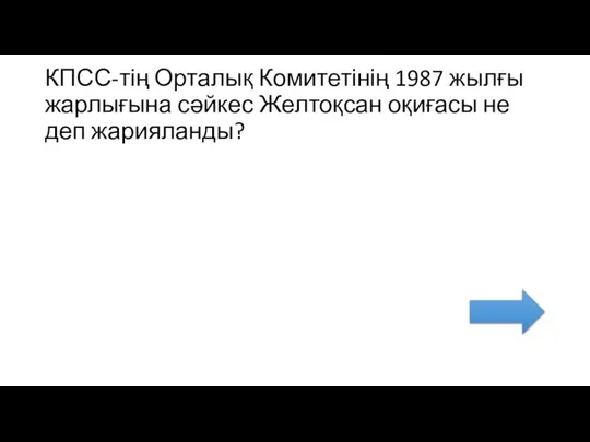 КПСС-тің Орталық Комитетінің 1987 жылғы жарлығына сәйкес Желтоқсан оқиғасы не деп жарияланды?