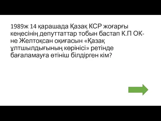 1989ж 14 қарашада Қазақ КСР жоғарғы кеңесінің депуттаттар тобын бастап К.П